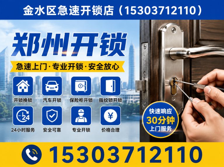 新郑市郑州开锁展示图